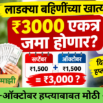 Ladki Bahin Yojana September October 2026 installment update for Maharashtra women beneficiaries