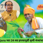 PM Kisan Yojana 24th Installment 2026 – Union Agriculture Minister Shivraj Singh Chouhan video message for farmers