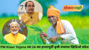 PM Kisan Yojana 24th Installment 2026 – Union Agriculture Minister Shivraj Singh Chouhan video message for farmers