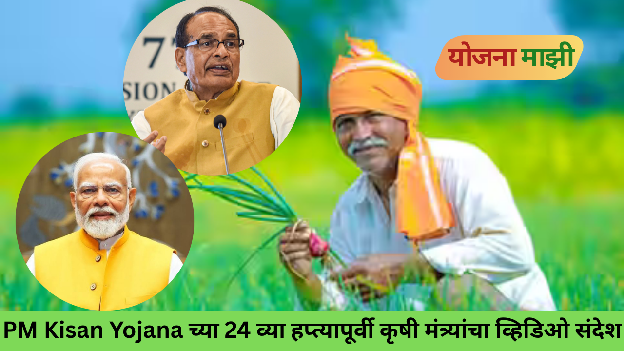 PM Kisan Yojana 24th Installment 2026 – Union Agriculture Minister Shivraj Singh Chouhan video message for farmers