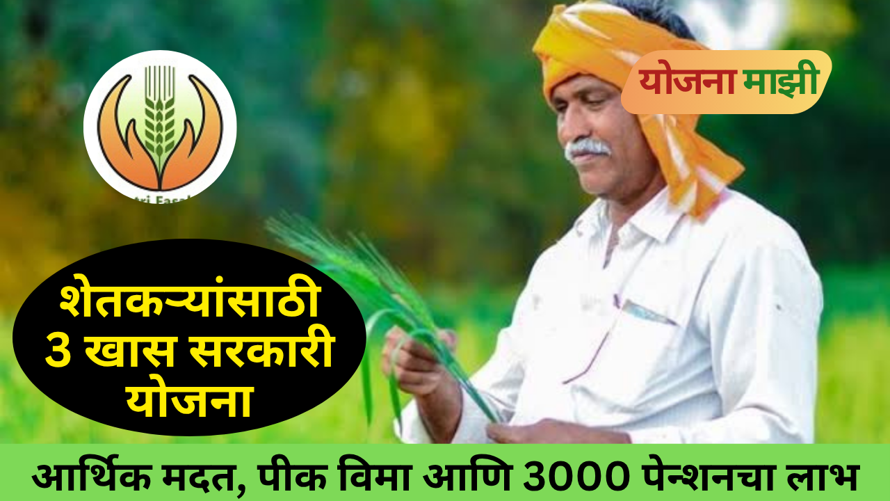 Three government schemes for farmers in India: PM Kisan Samman Nidhi, PM Fasal Bima Yojana and PM Kisan Maandhan Yojana