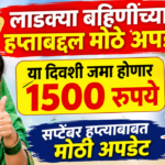 Ladki Bahin Yojana September 2026 installment 1500 rupees Maharashtra