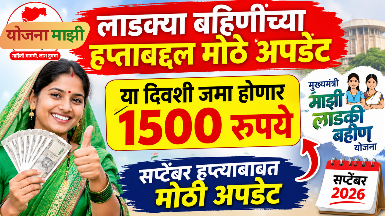 Ladki Bahin Yojana September 2026 installment 1500 rupees Maharashtra