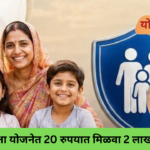 PMSBY Scheme ₹20 मध्ये ₹2 लाखांचा अपघात विमा योजना