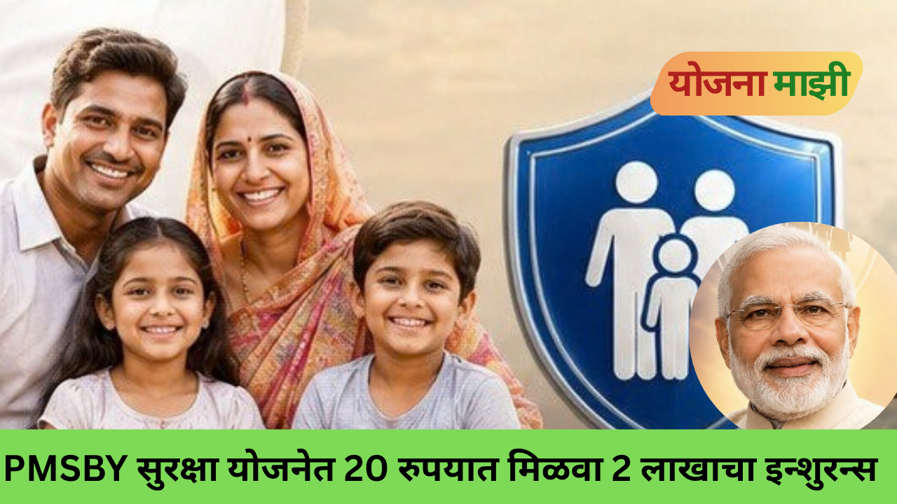 PMSBY Scheme ₹20 मध्ये ₹2 लाखांचा अपघात विमा योजना