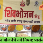 Shivbhojan Yojana new rules with CCTV and Rs 10 thali in Maharashtra