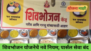 Shivbhojan Yojana new rules with CCTV and Rs 10 thali in Maharashtra