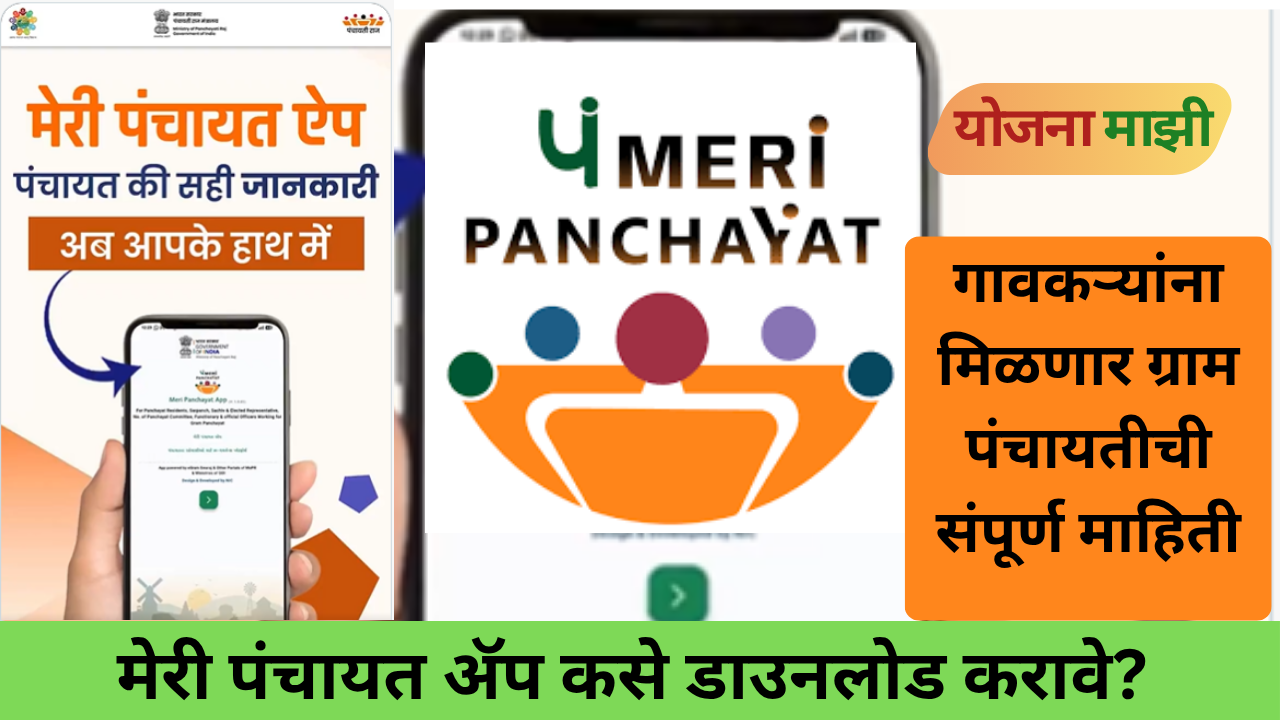 Meri Panchayat App Download and Gram Panchayat Information