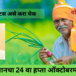 PM Kisan 24th Installment beneficiary status check