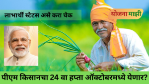 PM Kisan 24th Installment beneficiary status check