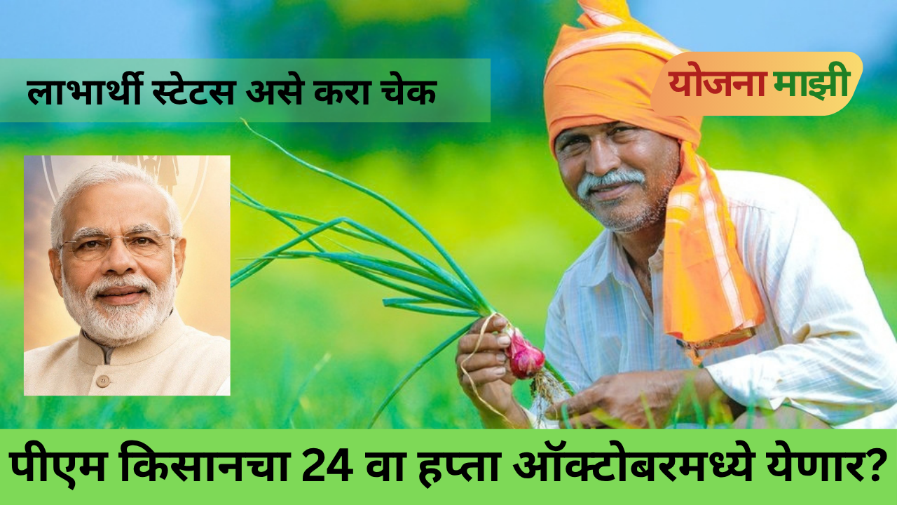 PM Kisan 24th Installment beneficiary status check